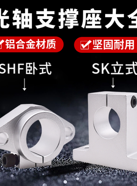 光轴支撑座卧式立式固定铝支架SK SHF 8 10 12 13 16 20 25 30 40