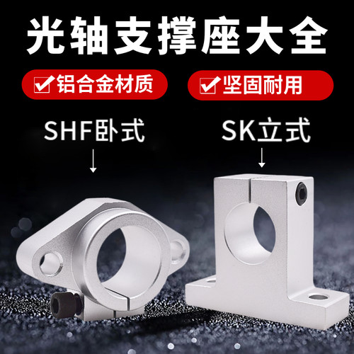 光轴支撑座卧式立式固定铝支架SK SHF 8 10 12 13 16 20 25 30 40