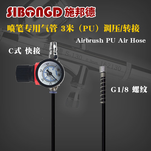 施邦德 喷笔气管喉管气绳大气泵减压转接多种接口通用快插C式3米