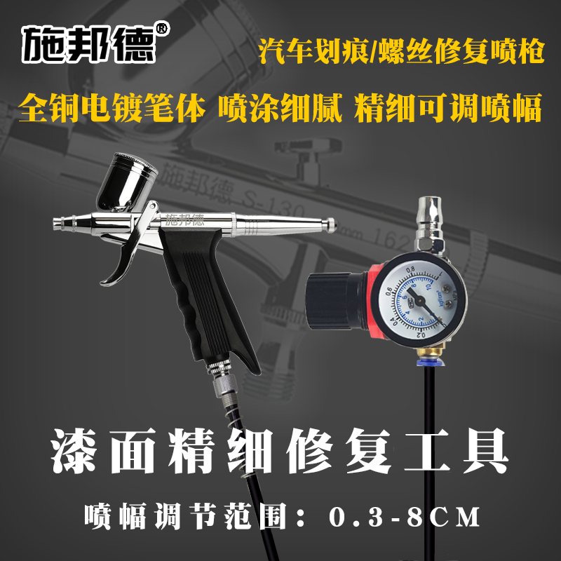 施邦德 汽车钣金喷漆精细修复笔枪笔划痕家具油漆修补螺丝小喷枪