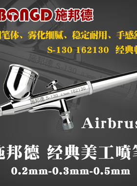施邦德S130喷笔枪模型球鞋彩绘汽车划痕家具修补胭脂喷油漆小喷枪