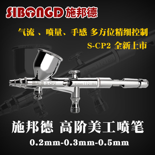 三年质保 CP2模型工艺品娃娃化妆汽车彩绘高阶美工喷笔枪 施邦德S