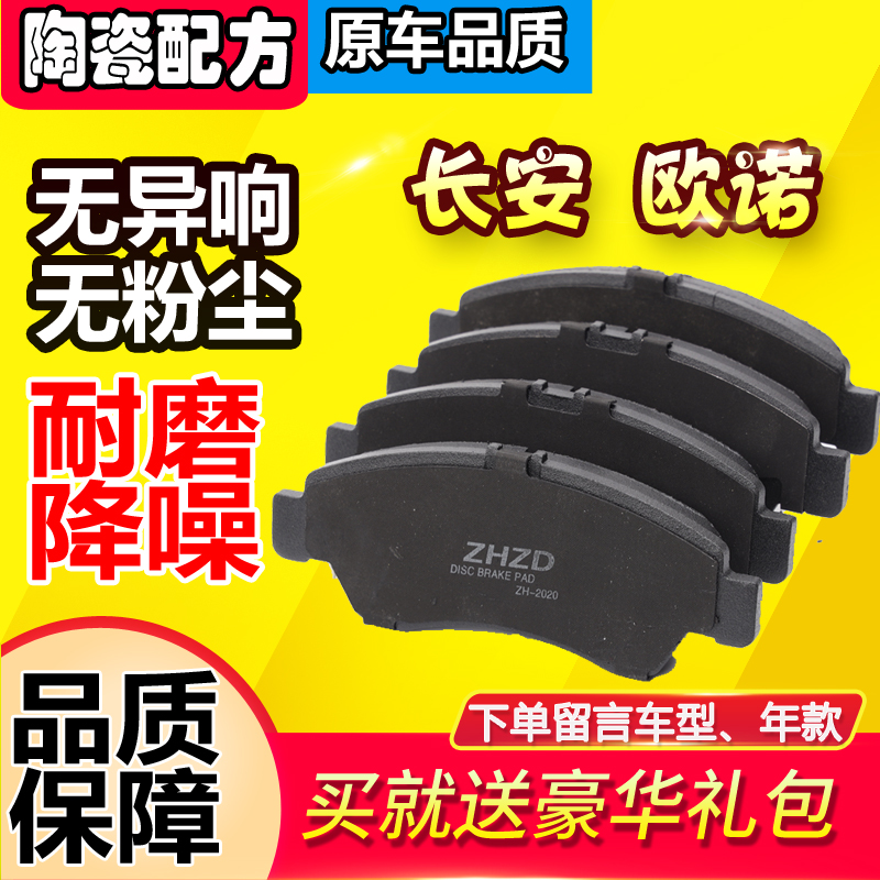 适用长安欧诺刹车片12款13年14陶瓷15汽车17前19后1.5L专用新老皮