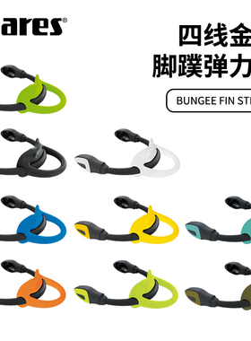 MARES Bungee 四线金刚潜水弹力蛙鞋带弹簧脚蹼替换带蛙鞋后跟带