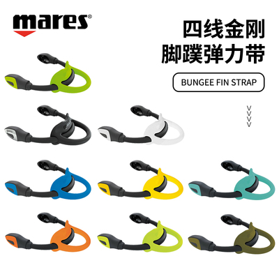 maresbungeefinstrap弹力鞋带