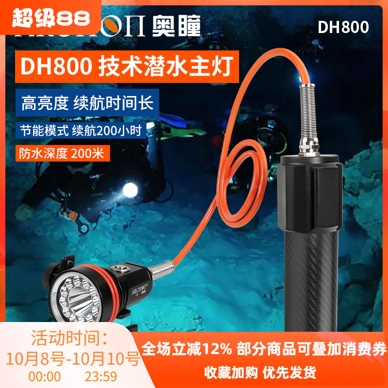 ARCHON奥瞳DH800专业技术潜水主灯8000流明潜水灯聚泛光防水200米