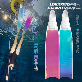 LEADERFINS长脚蹼FRENZEL定制贴膜 玻璃纤维半透变色龙镜面自由潜