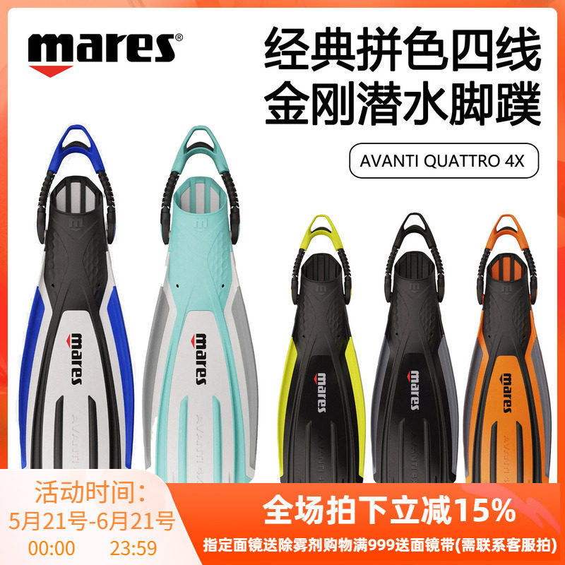 Mares Avanti Quattro+ 4X拼色四线金刚潜水蛙鞋专业可调节脚蹼