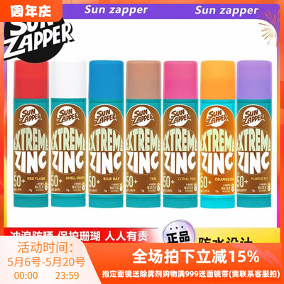 澳洲Sun Zapper防晒泥物理zinc冲浪潜水专用防晒膏棒沙滩水上运动