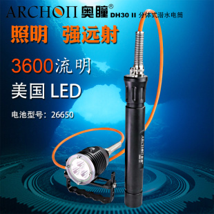 潜水灯 ARCHON奥瞳DH30II二代潜水手电筒 分体式 LED 强光手电