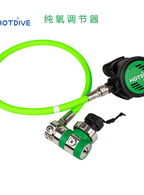HOTDIVE 纯氧减压调节器平衡活塞式适氧100%潜水调节器配绿管