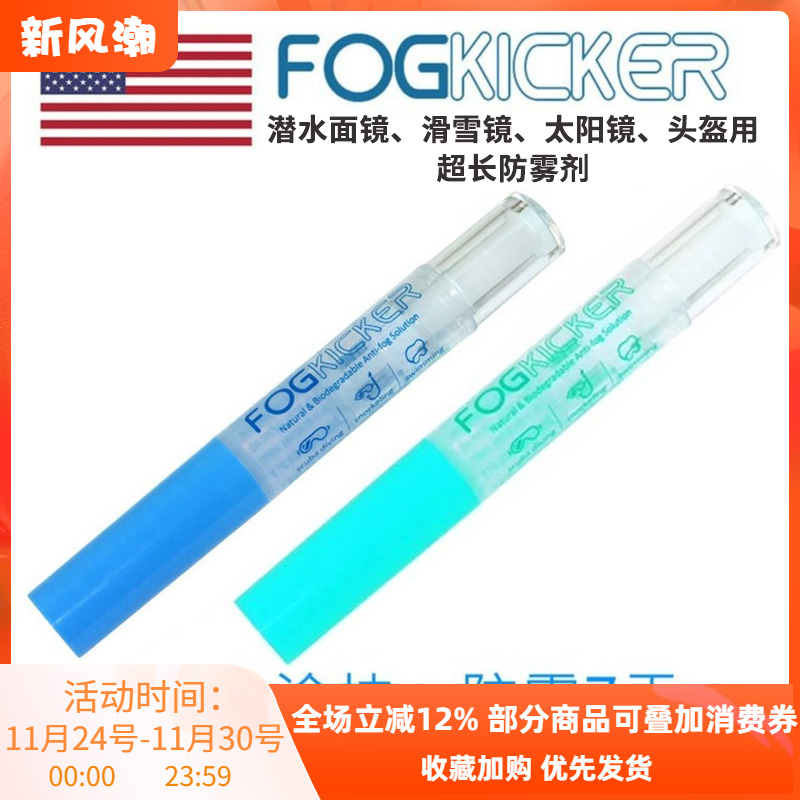 潜水面镜除雾剂Fogkicker