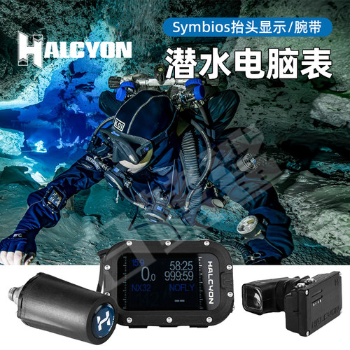 Halcyon Symbios 抬头显示电脑表 腕式手表CCR OC潜水表技潜休闲