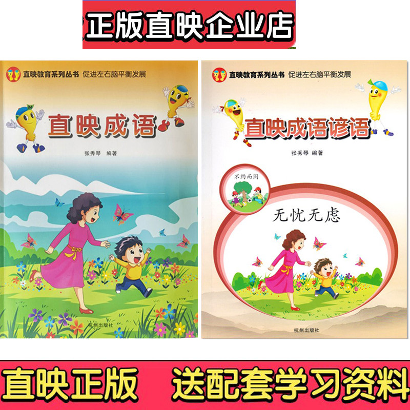 正版直映成语谚语直映认字看图学成语幼儿园培训教材幼儿早教绘本