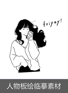 m756极简风黑白人物手绘板绘画画临摹素材女生手绘简约线稿素材
