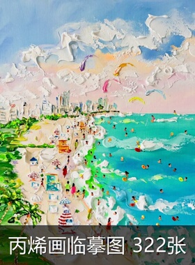 A146丙烯刀画临摹素材国外艺术家alena沙滩风景丙烯手绘素材图