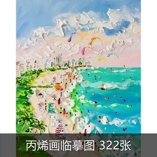 A146丙烯刀画临摹素材国外艺术家alena沙滩风景丙烯手绘素材图
