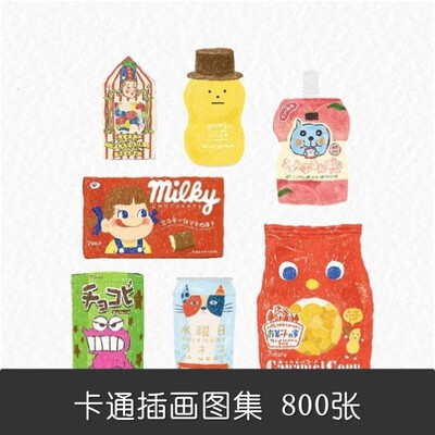 A908食物手绘可爱包装设计素材800张卡通插画彩色插画插画素材