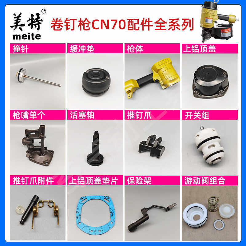 美特CN70卷钉枪配件枪针缓冲垫开关组撞针气动游动阀美克斯枪嘴