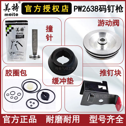 美特PW2638码钉枪撞针 游动阀 缓冲垫 下阻气垫配件包 开关推钉块