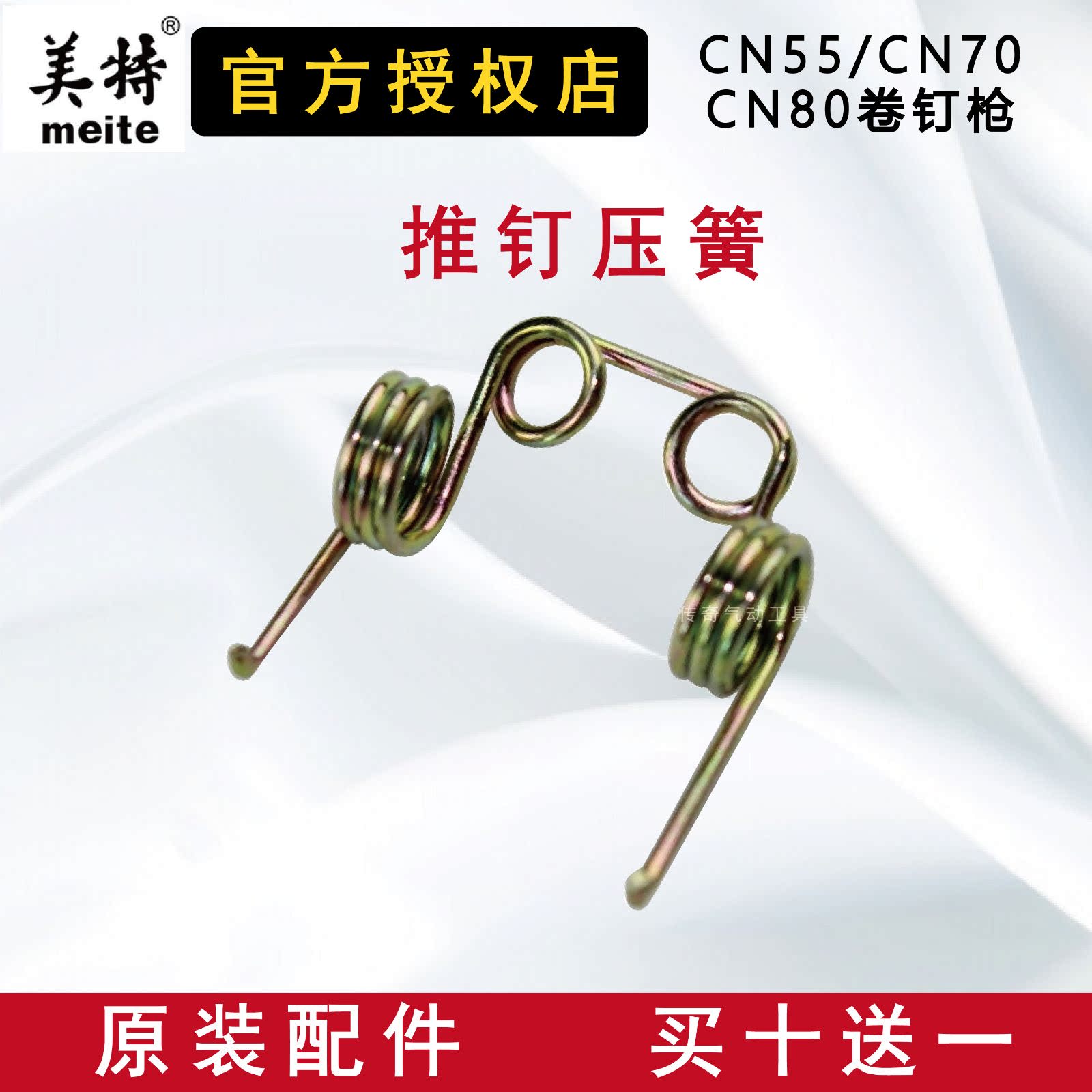 通用美特 MAX 东亚CN55/70/80气动卷钉枪配件推钉压簧 眼镜弹簧