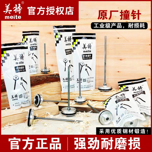 美特7010030卷钉枪撞针枪针