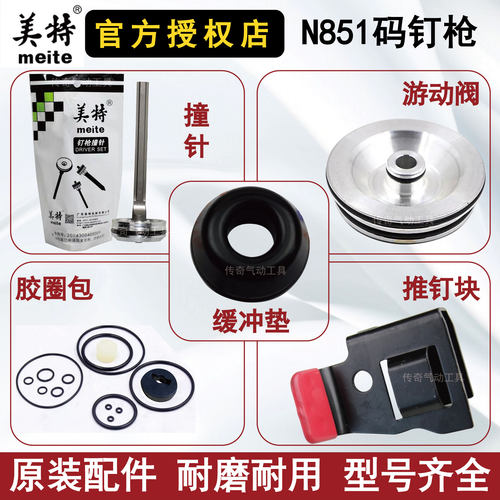美特n851配件游动阀弹夹码钉枪