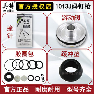 美特1013J枪舌 枪针 码钉枪配件 撞针 游动阀 胶圈包 缓冲垫弹夹