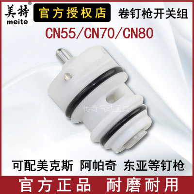 美特卷钉枪开关组美克斯控制阀