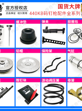 美特438K 440KB码钉枪配件撞针缓冲垫卷簧游动阀推钉块胶圈包木工