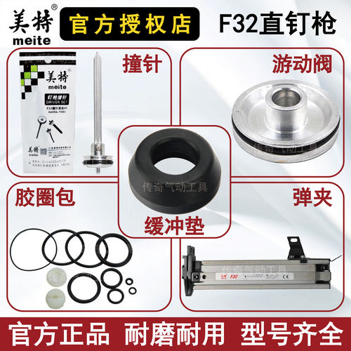 美特F32 /30枪针 撞针 缓冲垫 游动阀 配件包 直钉枪配件