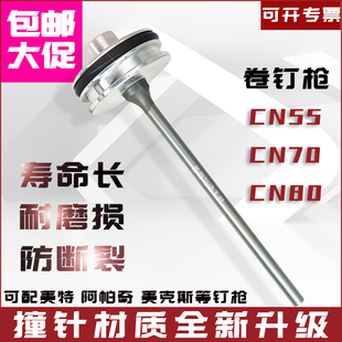 枪针 CN80卷钉枪撞针 缓冲垫 美克斯 配件 美特CN55 阿帕奇 CN70