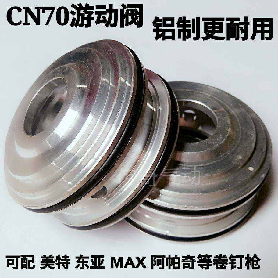 美特卷钉枪游动阀CN55 铝制 CN70平行阀 可配美特 MAX 阿帕奇