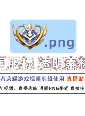 王者荣耀国标透明图png旋转大国标动态小国标金牌直播剪辑素材