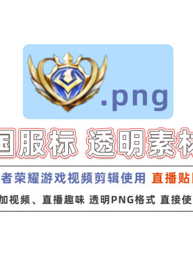 王者荣耀国标透明图png旋转大国标动态小国标金牌直播剪辑素材