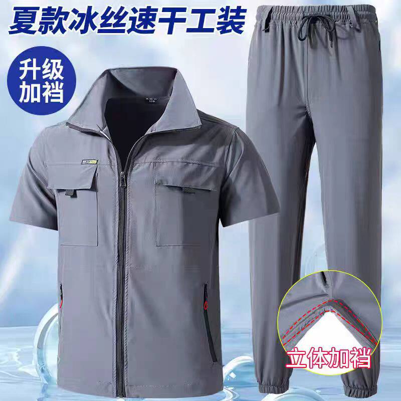 夏季冰丝速干冰弹力套装工作服男士休闲户外车间透气轻薄工装劳保
