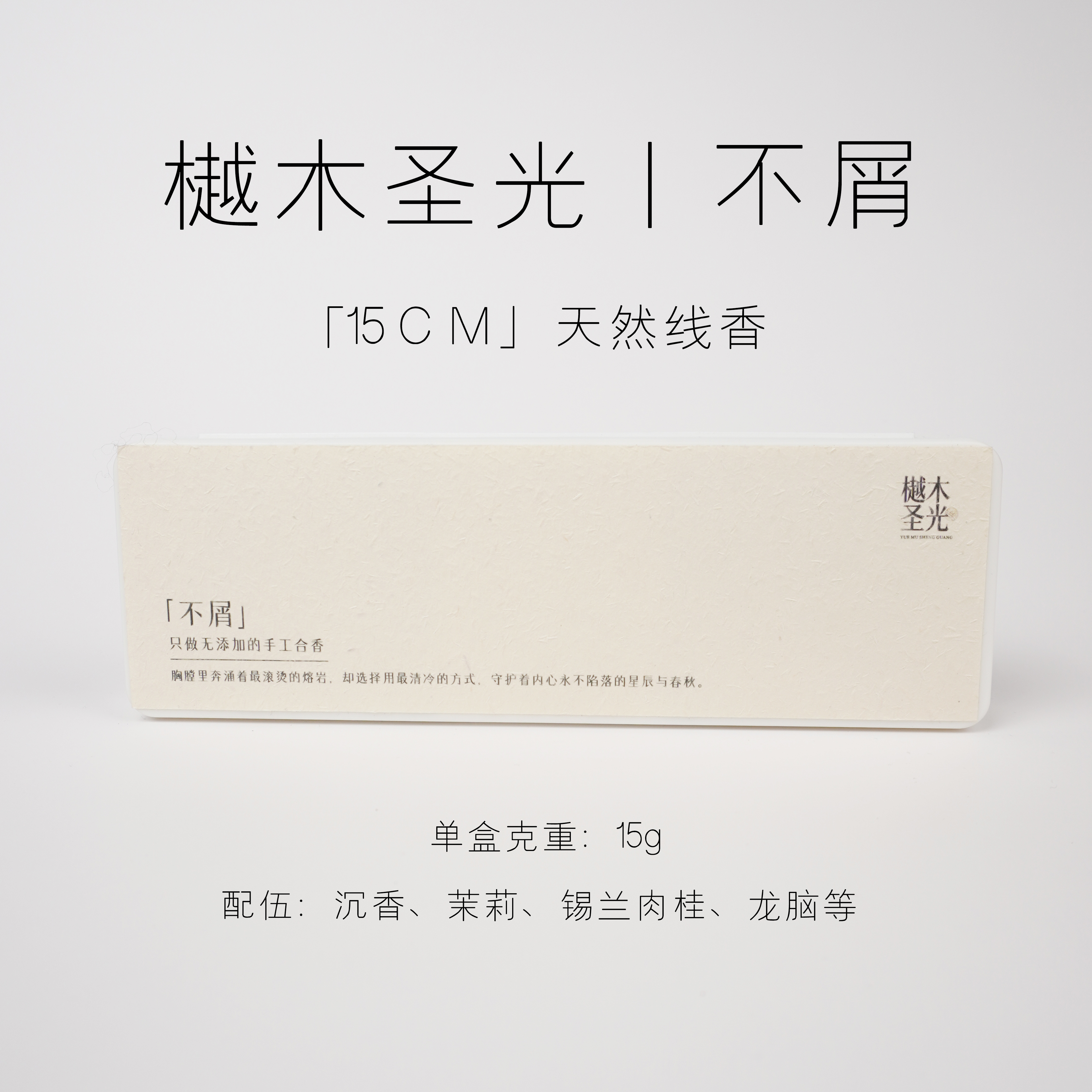 天然线香沉香茉莉锡兰肉桂龙脑手工合香香线室内家用中药熏香香薰