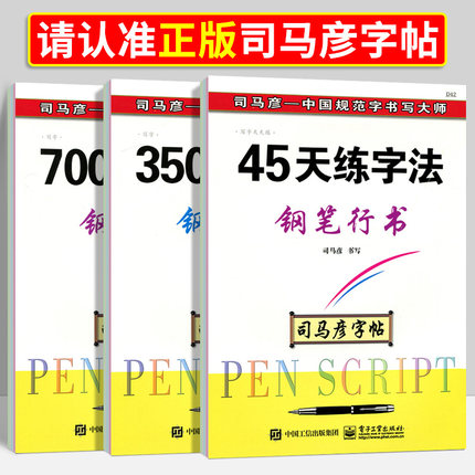 司马彦45天练字法3500常用字7000通用字钢笔行书硬笔书法临摹字帖