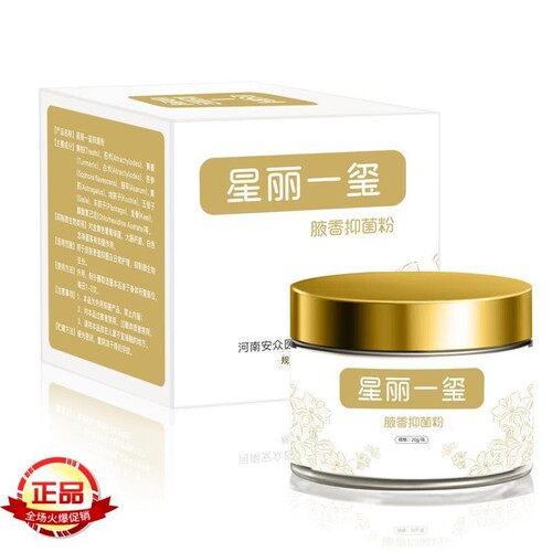 星丽一玺腋香粉