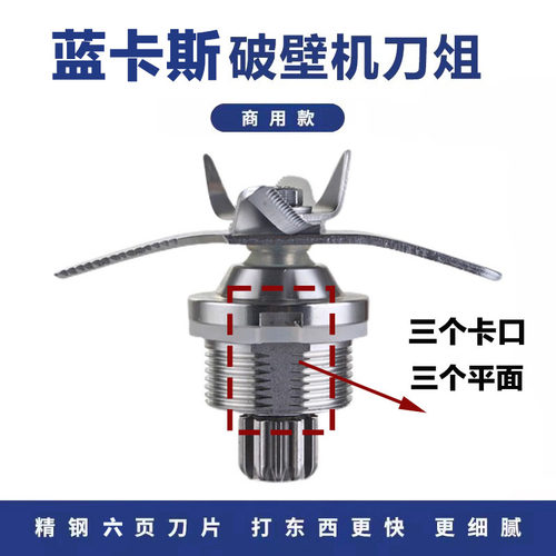 蓝卡斯豆浆机刀头刀片配件