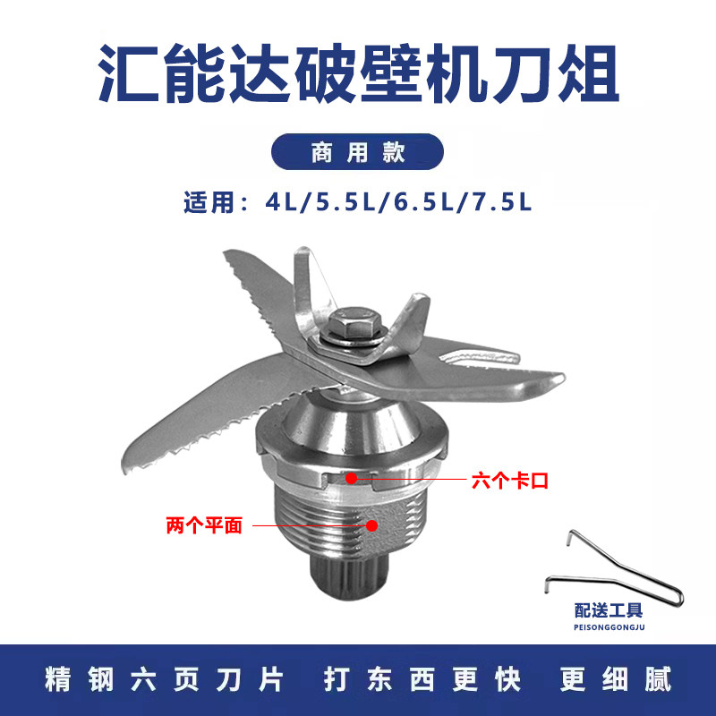 汇能达4L5.5L7.5L破壁机豆浆机沙冰机料理机刀俎刀头刀片配件通用