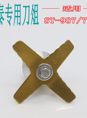 松泰ST-987/768现磨豆浆机刀片 商用沙冰机配件刀组 料理机杯刀俎