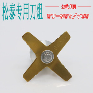 松泰ST-987/768现磨豆浆机刀片 商用沙冰机配件刀组 料理机杯刀俎
