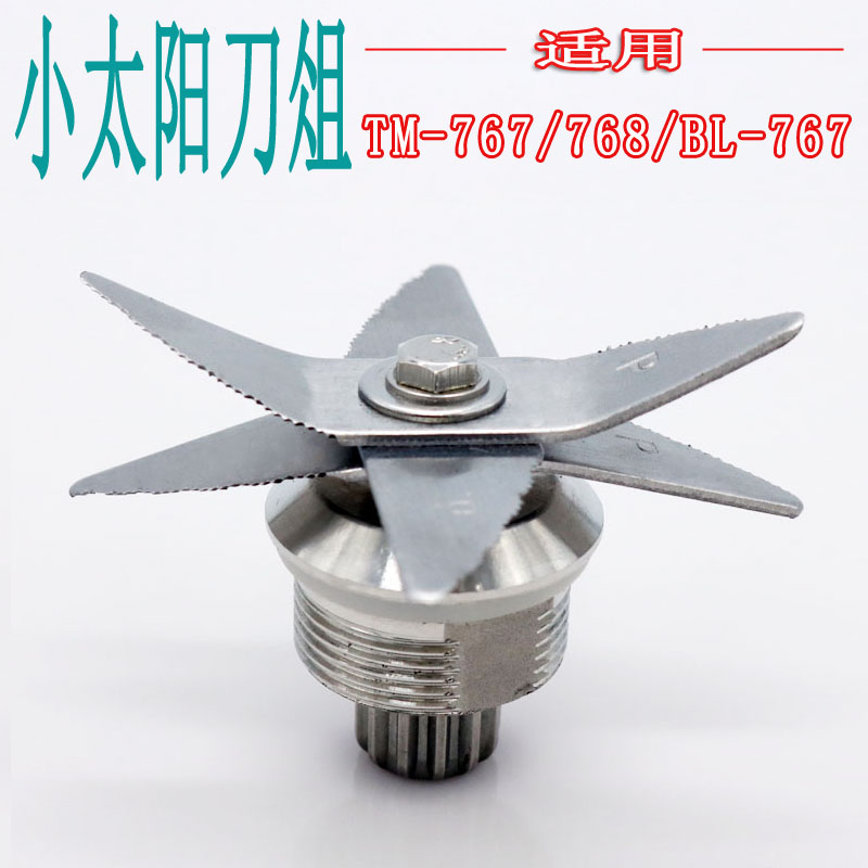 小太阳TM767二三代 768 BL767沙冰机 豆浆机轴承配件刀俎刀头刀片