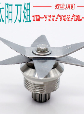小太阳TM767二三代 768 BL767沙冰机 豆浆机轴承配件刀俎刀头刀片