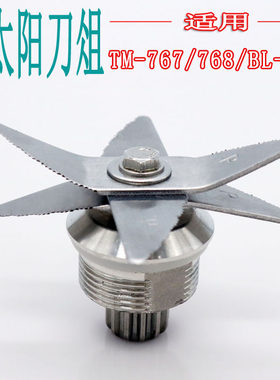 小太阳TM767二三代 768 BL767沙冰机 豆浆机轴承配件刀俎刀头刀片