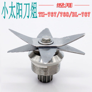 小太阳TM767二三代 768 BL767沙冰机 豆浆机轴承配件刀俎刀头刀片