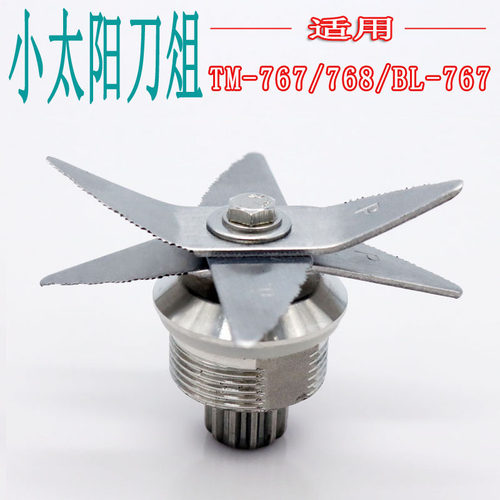 小太阳TM767二三代 768 BL767沙冰机 豆浆机轴承配件刀俎刀头刀片