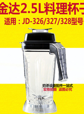 包邮金达沙冰机配件JD327 328豆浆杯 帅宝2.5L升通用杯整套带刀俎