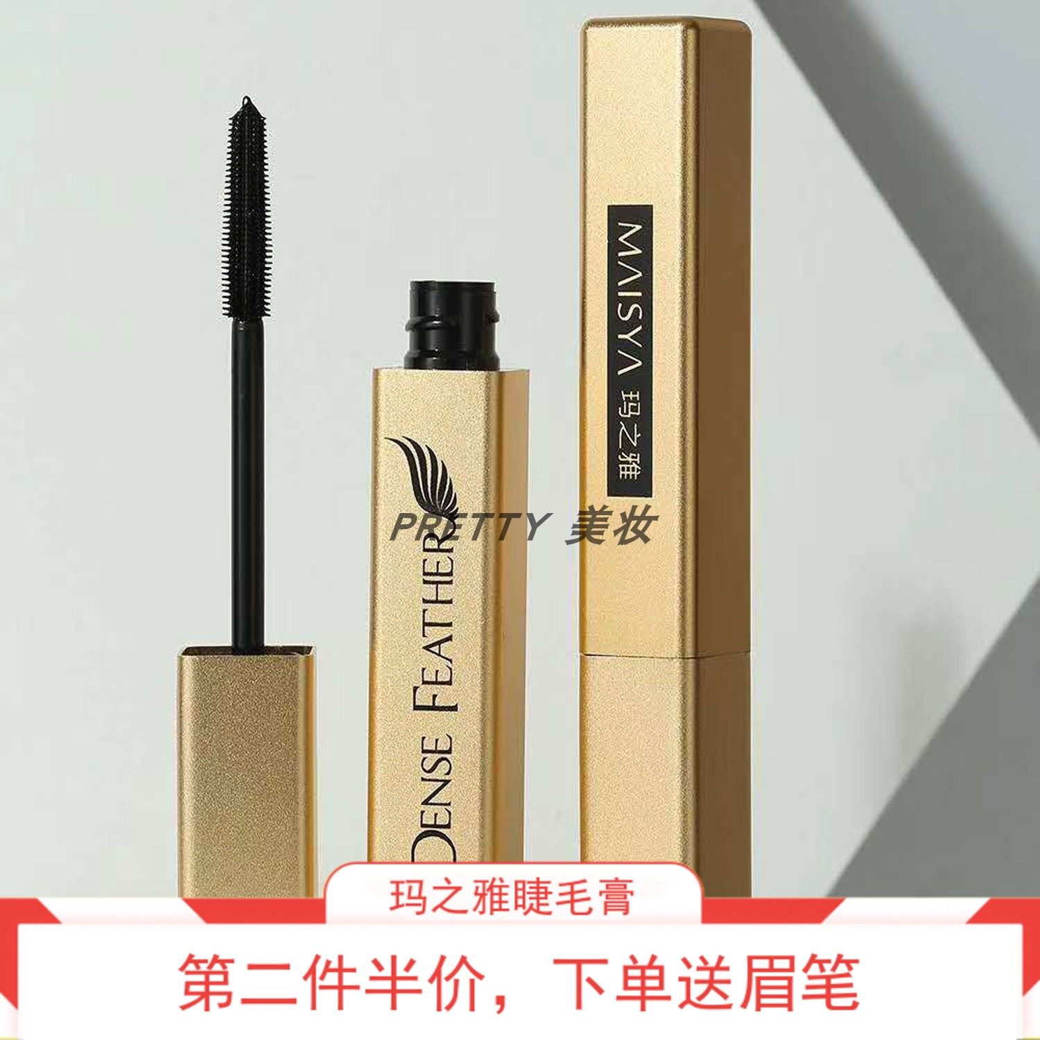 玛之雅密羽纤长睫毛膏防水卷翘不晕染浓密嫁接持久自然加长不粘连